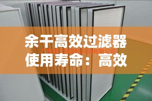 余干高效过滤器使用寿命：高效过滤器过滤等级与标准 