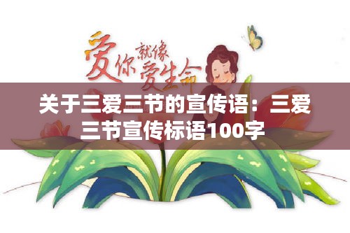 关于三爱三节的宣传语：三爱三节宣传标语100字 