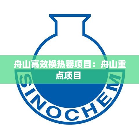 舟山高效换热器项目：舟山重点项目 