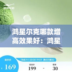 鸿星尔克哪款增高效果好：鸿星尔克low吗 