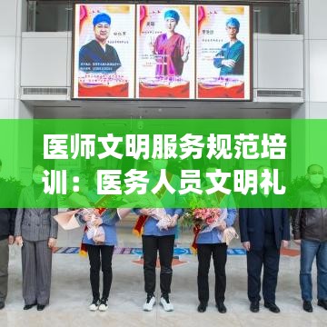 医师文明服务规范培训：医务人员文明礼仪服务规范 