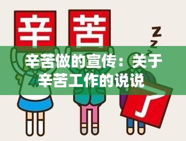 辛苦做的宣传：关于辛苦工作的说说 