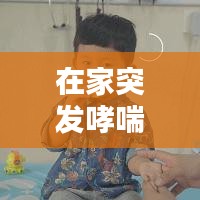 在家突发哮喘：在家哮喘犯了怎么快速缓解 