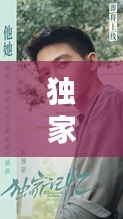 独家记忆刘启家境：独家记忆结局为什么和刘启分手 
