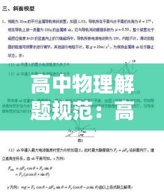 高中物理解题规范：高中物理解题方法49种 