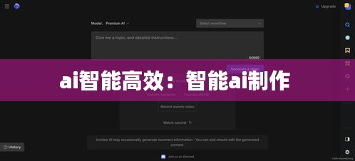 ai智能高效：智能ai制作 