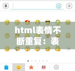 html表情不断重复：表情包无限循环 