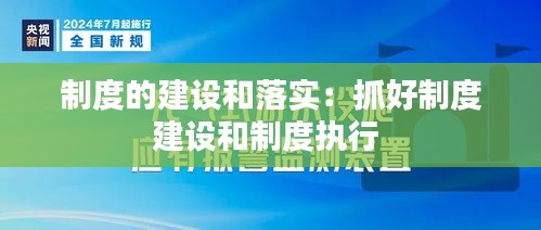 制度的建设和落实：抓好制度建设和制度执行 