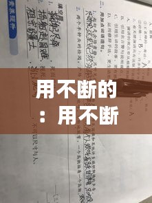 用不断的：用不断造句 