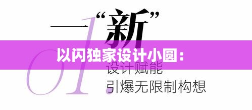 以闪独家设计小圆： 