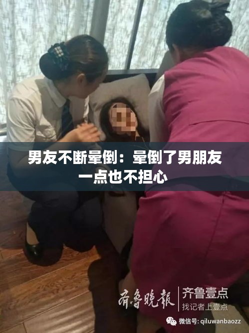 男友不断晕倒：晕倒了男朋友一点也不担心 