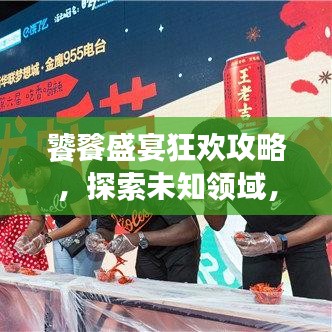 饕餮盛宴狂欢攻略，探索未知领域，尽享最新活动狂欢