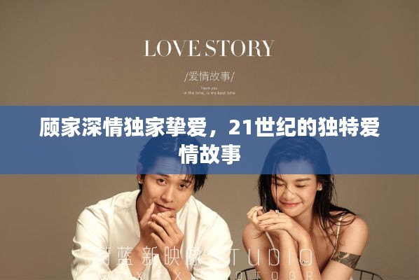 顾家深情独家挚爱，21世纪的独特爱情故事
