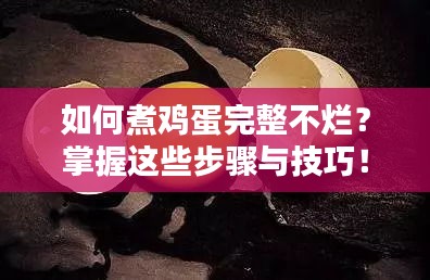 如何煮鸡蛋完整不烂？掌握这些步骤与技巧！