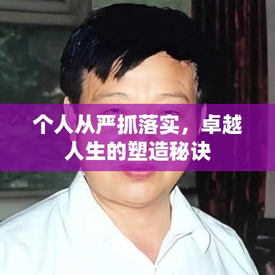 个人从严抓落实，卓越人生的塑造秘诀