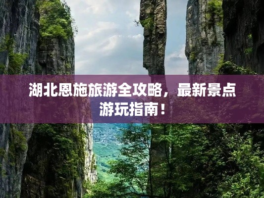湖北恩施旅游全攻略，最新景点游玩指南！