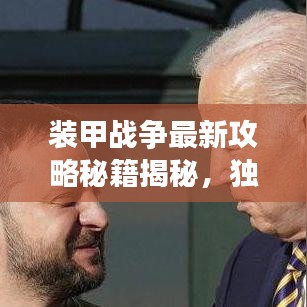 装甲战争最新攻略秘籍揭秘，独家图文指南助你成为战场霸主！
