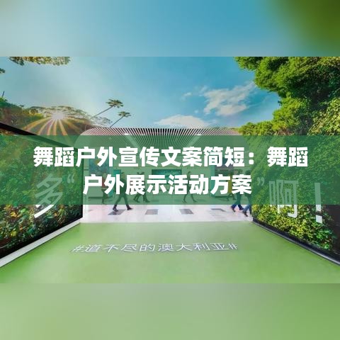 舞蹈户外宣传文案简短：舞蹈户外展示活动方案 
