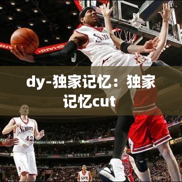 dy-独家记忆：独家记忆cut 