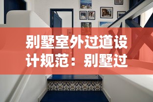 别墅室外过道设计规范：别墅过道宽度一般是多少 