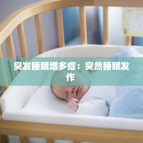 突发睡眠增多症：突然睡眠发作 