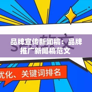 品牌宣传新闻稿：品牌推广新闻稿范文 