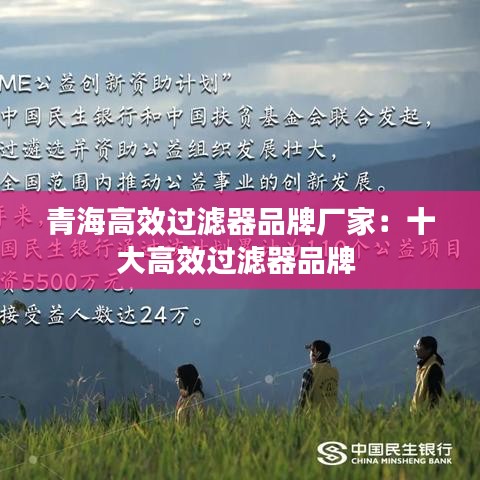 青海高效过滤器品牌厂家：十大高效过滤器品牌 