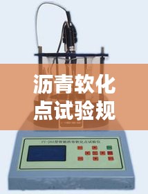 沥青软化点试验规范：沥青软化点试验视频教程 