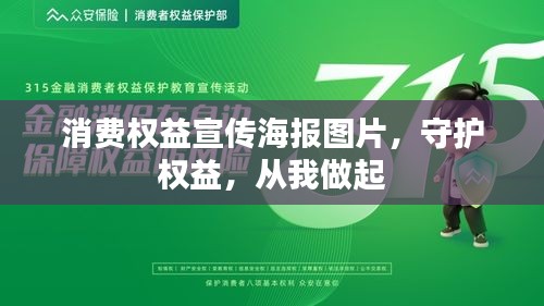 消费权益宣传海报图片，守护权益，从我做起
