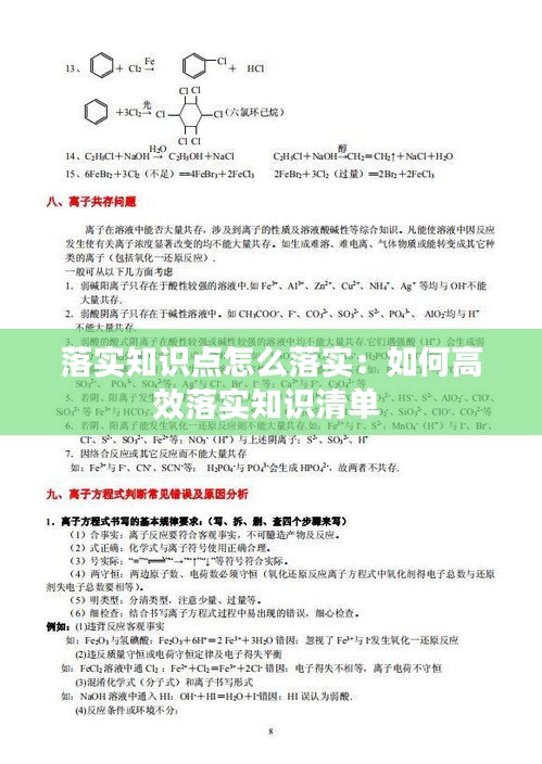 落实知识点怎么落实：如何高效落实知识清单 