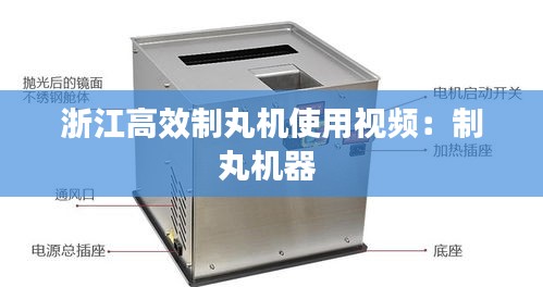浙江高效制丸机使用视频：制丸机器 