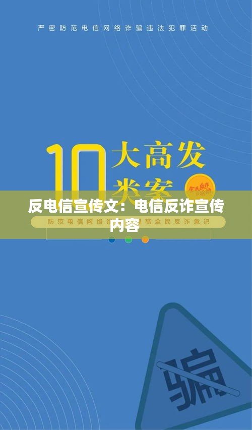 反电信宣传文：电信反诈宣传内容 