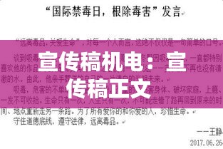 宣传稿机电：宣传稿正文 