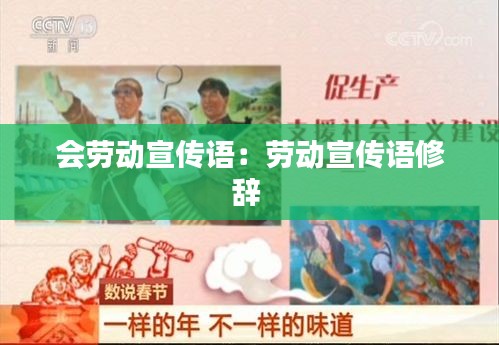 会劳动宣传语：劳动宣传语修辞 
