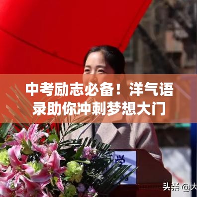 中考励志必备！洋气语录助你冲刺梦想大门