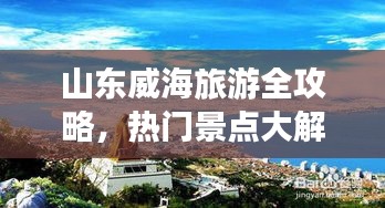 山东威海旅游全攻略，热门景点大解析！