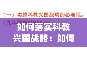 如何落实科教兴国战略：如何实施科教兴国战略落实教育优先发展的战略重点地位 