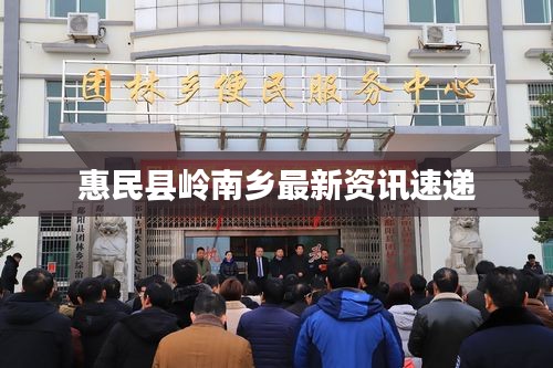 惠民县岭南乡最新资讯速递