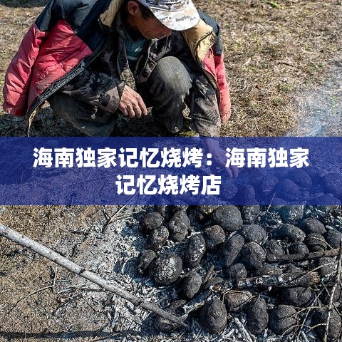 海南独家记忆烧烤：海南独家记忆烧烤店 