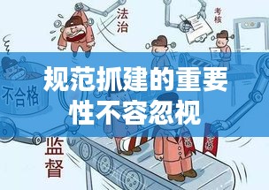 规范抓建的重要性不容忽视