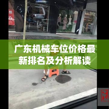 广东机械车位价格最新排名及分析解读