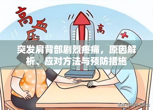 突发肩背部剧烈疼痛，原因解析、应对方法与预防措施
