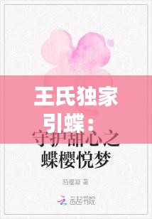 王氏独家引蝶： 
