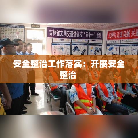 安全整治工作落实：开展安全整治 