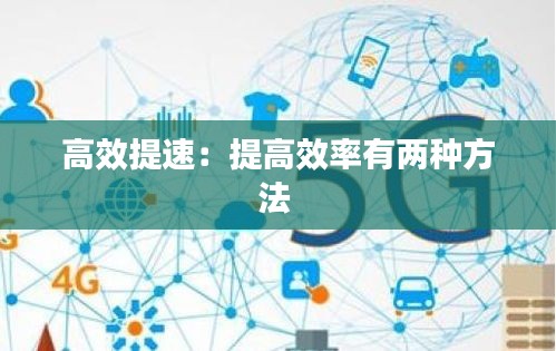 高效提速：提高效率有两种方法 