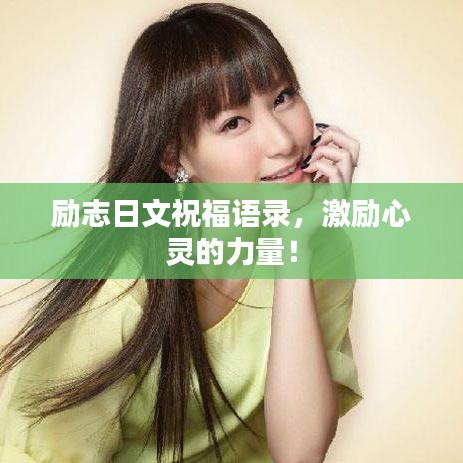 励志日文祝福语录，激励心灵的力量！