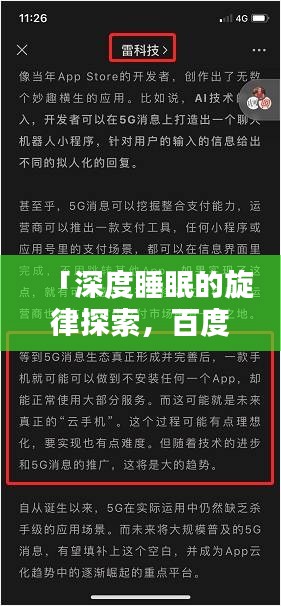 「深度睡眠的旋律探索，百度曲谱探讨」