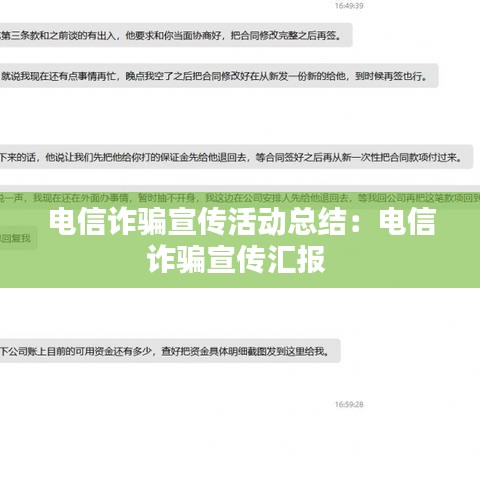 电信诈骗宣传活动总结：电信诈骗宣传汇报 