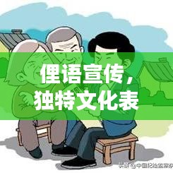 俚语宣传，独特文化表达之道