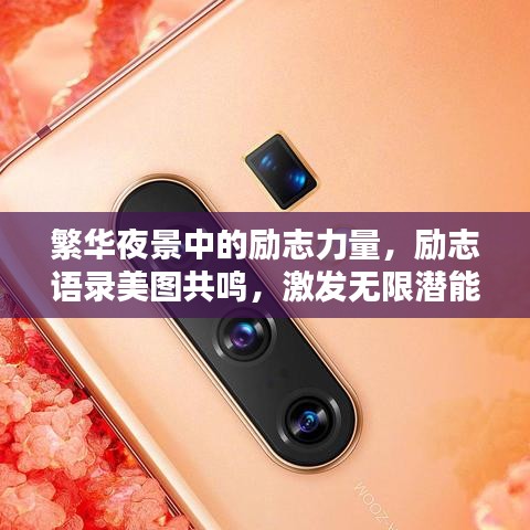 繁华夜景中的励志力量，励志语录美图共鸣，激发无限潜能！
